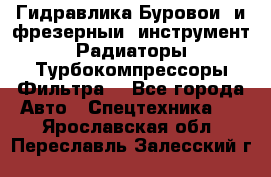 Гидравлика,Буровой и фрезерный инструмент,Радиаторы,Турбокомпрессоры,Фильтра. - Все города Авто » Спецтехника   . Ярославская обл.,Переславль-Залесский г.